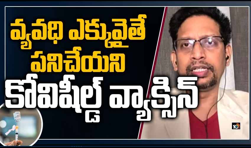 వ్యవధి ఎక్కువైతే పనిచేయని కోవిషీల్డ్ వ్యాక్సిన్
