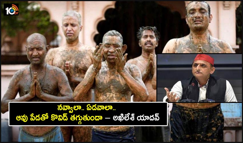 Cow Dung: నవ్వాలా.. ఏడవాలా.. ఆవు పేడతో కొవిడ్ తగ్గుతుందా – అఖిలేశ్ యాదవ్ Cow Dung: నవ్వాలా.. ఏడవాలా.. ఆవు పేడతో కొవిడ్ తగ్గుతుందా – అఖిలేశ్ యాదవ్