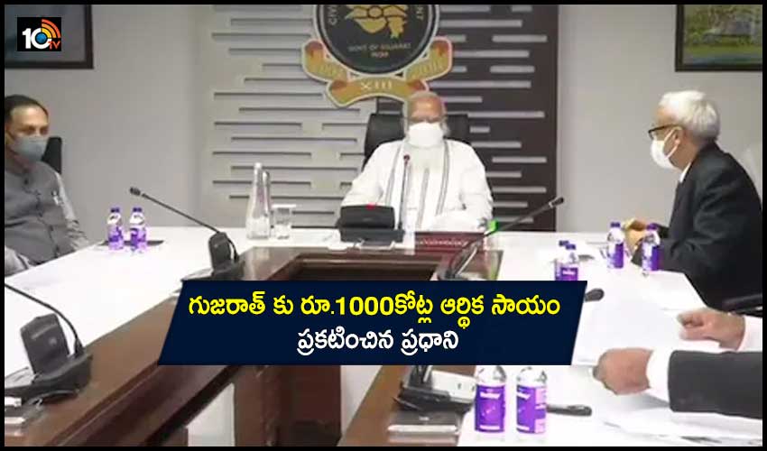 Cyclone Tauktae : గుజరాత్ కు రూ.1000కోట్ల ఆర్థిక సాయం ప్రకటించిన ప్రధాని Cyclone Tauktae : గుజరాత్ కు రూ.1000కోట్ల ఆర్థిక సాయం ప్రకటించిన ప్రధాని