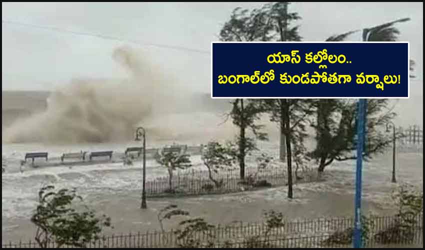 Cyclone Yaas: యాస్ కల్లోలం.. బంగాల్లో కుండపోతగా వర్షాలు! Cyclone Yaas: యాస్ కల్లోలం.. బంగాల్లో కుండపోతగా వర్షాలు!