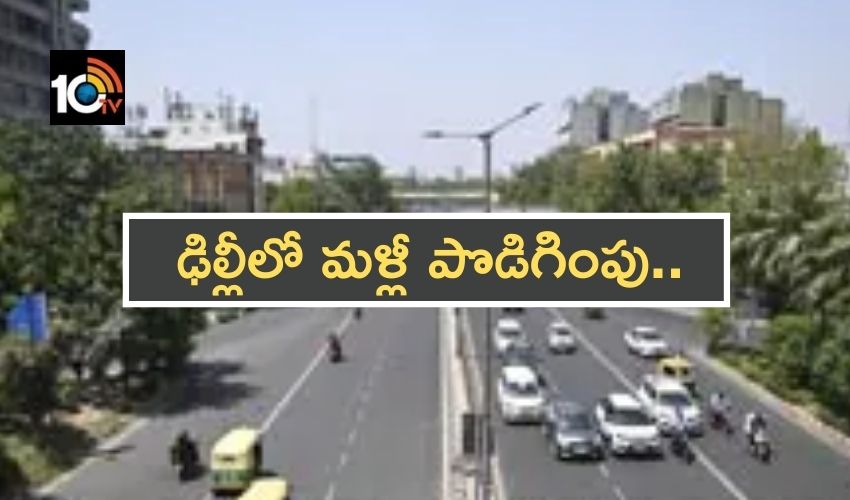 Lockdown : ఢిల్లీలో మళ్లీ పొడిగింపు.. Lockdown : ఢిల్లీలో మళ్లీ పొడిగింపు..
