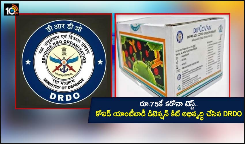 DIPCOVAN : రూ.75కే కరోనా టెస్ట్..కోవిడ్ యాంటీబాడీ డిటెన్షన్ కిట్ అభివృద్ధి చేసిన DRDO DIPCOVAN : రూ.75కే కరోనా టెస్ట్..కోవిడ్ యాంటీబాడీ డిటెన్షన్ కిట్ అభివృద్ధి చేసిన DRDO