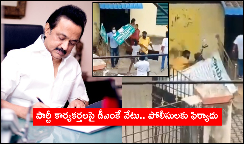 DMK Compliant : పార్టీ కార్యకర్తలపై డీఎంకే వేటు.. పోలీసులకు ఫిర్యాదు DMK Compliant : పార్టీ కార్యకర్తలపై డీఎంకే వేటు.. పోలీసులకు ఫిర్యాదు