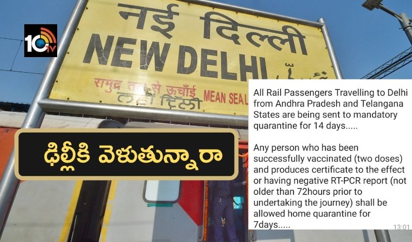 Corona Rules : ఢిల్లీకి వెళుతున్నారా..క్వారంటైన్ లో ఉండాల్సిందే..నిబంధనలు తెలుసుకొండి Corona Rules : ఢిల్లీకి వెళుతున్నారా..క్వారంటైన్ లో ఉండాల్సిందే..నిబంధనలు తెలుసుకొండి