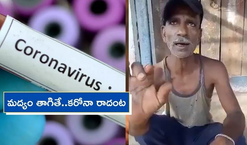 Covid 19 : మద్యం తాగితే..కరోనా రాదంట, వీడియో వైరల్ Covid 19 : మద్యం తాగితే..కరోనా రాదంట, వీడియో వైరల్