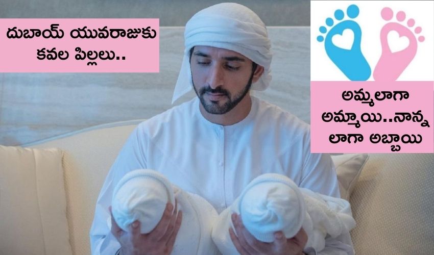 Dubais Crown Prince : దుబాయ్ యువరాజుకు కవల పిల్లలు..పాప, బాబుల్ని చూసి మురిసిపోతున్న క్రౌన్ ప్రిన్స్ Dubais Crown Prince : దుబాయ్ యువరాజుకు కవల పిల్లలు..పాప, బాబుల్ని చూసి మురిసిపోతున్న క్రౌన్ ప్రిన్స్