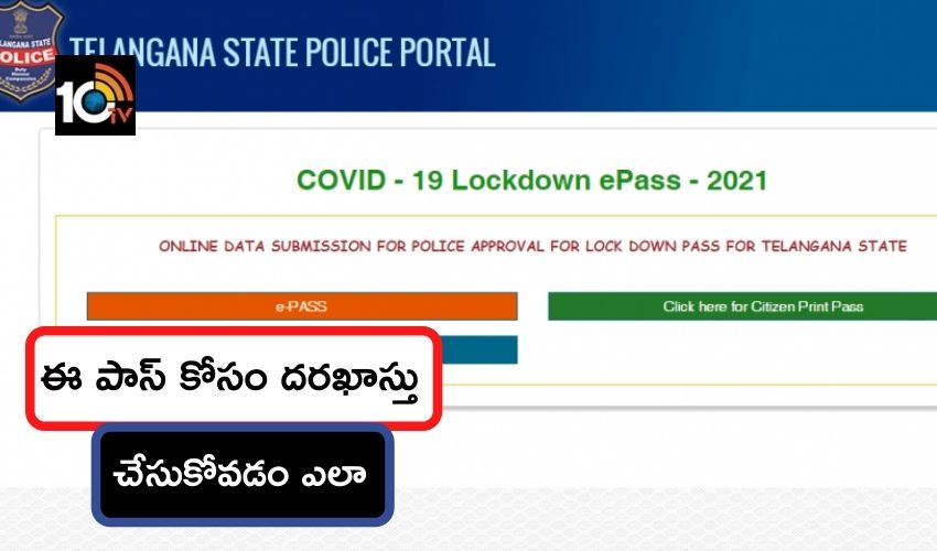 Telangana Lockdown : ఈ పాస్ కోసం దరఖాస్తు చేసుకోవడం ఎలా..తెలుసుకోవాల్సిన విషయాలు Telangana Lockdown : ఈ పాస్ కోసం దరఖాస్తు చేసుకోవడం ఎలా..తెలుసుకోవాల్సిన విషయాలు