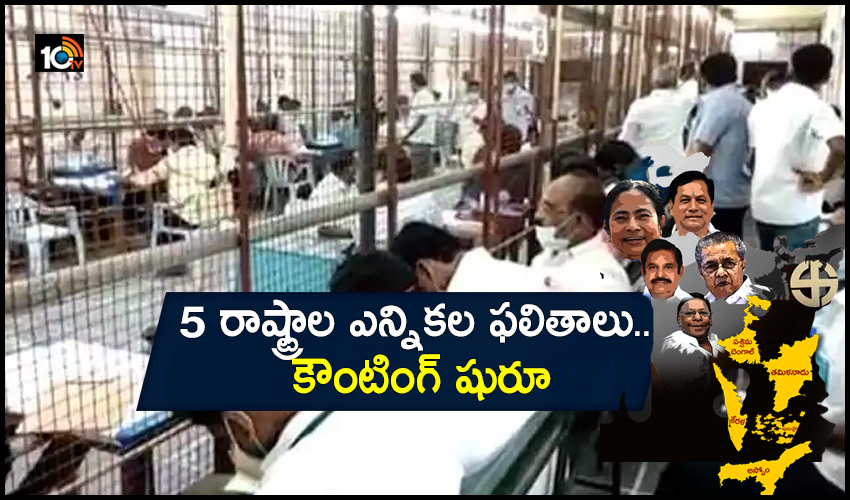 Election Results 2021 : 5 రాష్ట్రాల ఎన్నికల ఫలితాలు.. కౌంటింగ్ షురూ Election Results 2021 : 5 రాష్ట్రాల ఎన్నికల ఫలితాలు.. కౌంటింగ్ షురూ