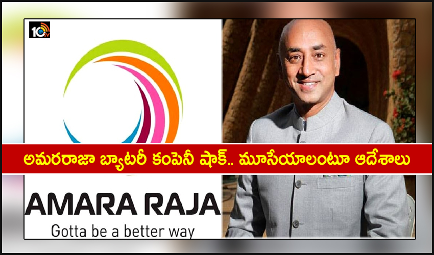 Galla Jayadev: అమరరాజా బ్యాటరీ కంపెనీ షాక్.. మూసేయాలంటూ ఆదేశాలు Galla Jayadev: అమరరాజా బ్యాటరీ కంపెనీ షాక్.. మూసేయాలంటూ ఆదేశాలు