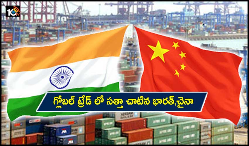 Global Trade : గ్లోబల్ ట్రేడ్ లో సత్తా చాటిన భారత్,చైనా Global Trade : గ్లోబల్ ట్రేడ్ లో సత్తా చాటిన భారత్,చైనా