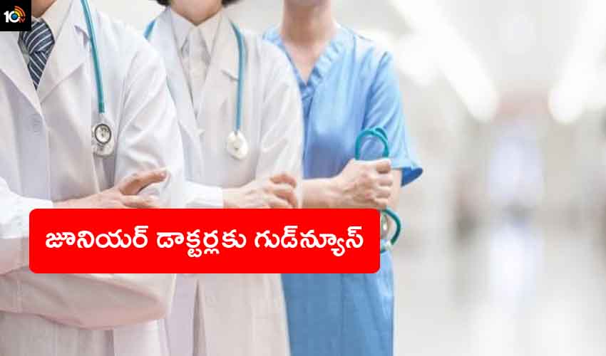 Junior Doctors : జూనియర్ డాక్టర్లకు ప్రభుత్వం గుడ్ న్యూస్ Junior Doctors : జూనియర్ డాక్టర్లకు ప్రభుత్వం గుడ్ న్యూస్