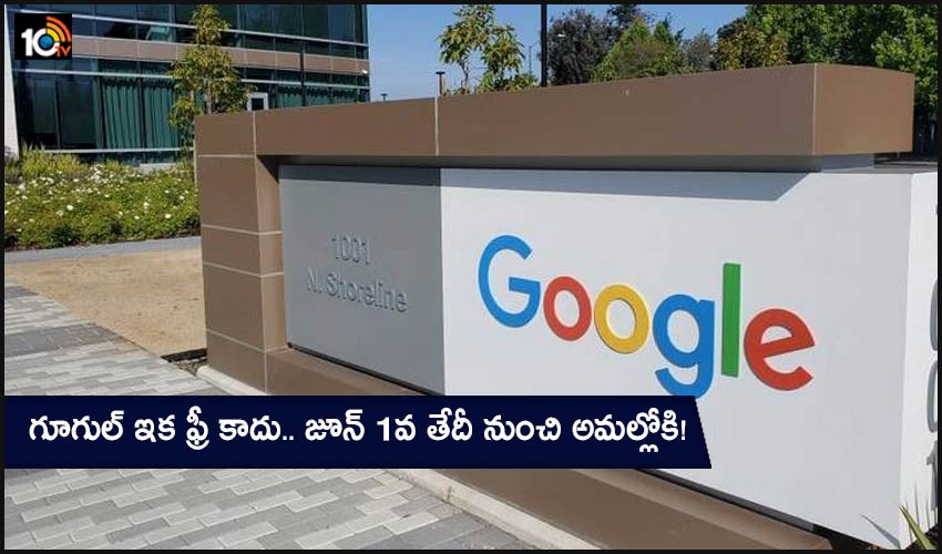 గూగుల్ ఇక ఫ్రీ కాదు.. జూన్ 1వ తేదీ నుంచి అమల్లోకి! గూగుల్ ఇక ఫ్రీ కాదు.. జూన్ 1వ తేదీ నుంచి అమల్లోకి!