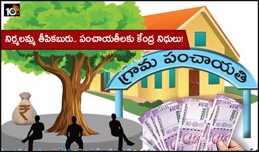 Gram Panchayat Funds: నిర్మలమ్మ తీపికబురు.. పంచాయతీలకు కేంద్ర నిధులు! Gram Panchayat Funds: నిర్మలమ్మ తీపికబురు.. పంచాయతీలకు కేంద్ర నిధులు!