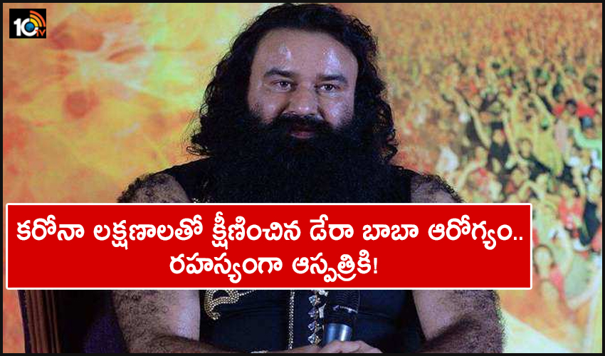 Gurmeet Ram Rahim: కరోనా లక్షణాలతో క్షీణించిన డేరా బాబా ఆరోగ్యం.. రహస్యంగా ఆస్పత్రికి! Gurmeet Ram Rahim: కరోనా లక్షణాలతో క్షీణించిన డేరా బాబా ఆరోగ్యం.. రహస్యంగా ఆస్పత్రికి!
