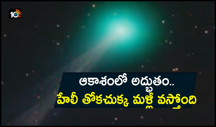 Haley Comet : ఆకాశంలో అద్భుతం..హేలీ తోకచుక్క మళ్లీ వస్తోంది Haley Comet : ఆకాశంలో అద్భుతం..హేలీ తోకచుక్క మళ్లీ వస్తోంది