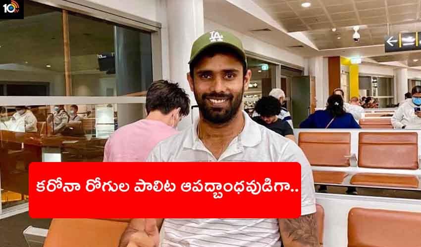 Hanuma Vihari : కరోనా కష్టకాలంలో తెలుగు క్రికెటర్ పెద్దమనసు.. ప్రత్యేక టీమ్తో కోవిడ్ బాధితులకు సాయం Hanuma Vihari : కరోనా కష్టకాలంలో తెలుగు క్రికెటర్ పెద్దమనసు.. ప్రత్యేక టీమ్తో కోవిడ్ బాధితులకు సాయం