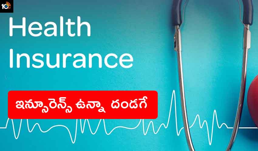 Health Insurance No Use : హెల్త్ ఇన్సూరెన్స్ ఉన్నా దండగే… 40శాతం ఖర్చులు బాధితుడి నుంచే వసూలు Health Insurance No Use : హెల్త్ ఇన్సూరెన్స్ ఉన్నా దండగే… 40శాతం ఖర్చులు బాధితుడి నుంచే వసూలు