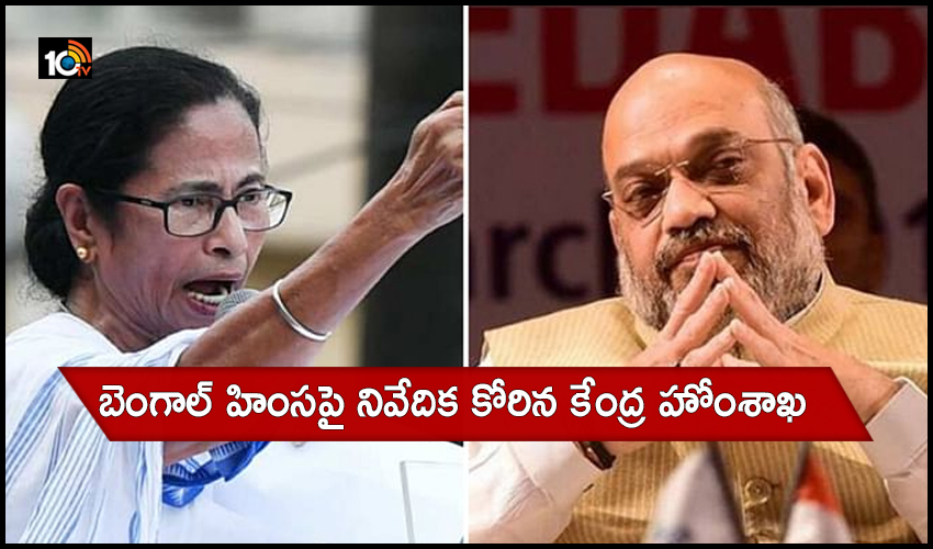బెంగాల్ హింసపై నివేదిక కోరిన కేంద్ర హోంశాఖ బెంగాల్ హింసపై నివేదిక కోరిన కేంద్ర హోంశాఖ