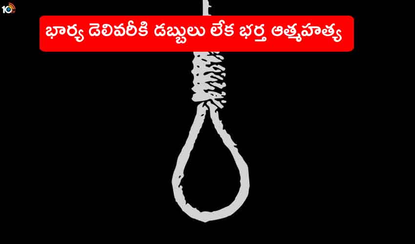 Husband Suicide : అయ్యో.. భార్య డెలివరీకి డబ్బులు లేక భర్త ఆత్మహత్య Husband Suicide : అయ్యో.. భార్య డెలివరీకి డబ్బులు లేక భర్త ఆత్మహత్య