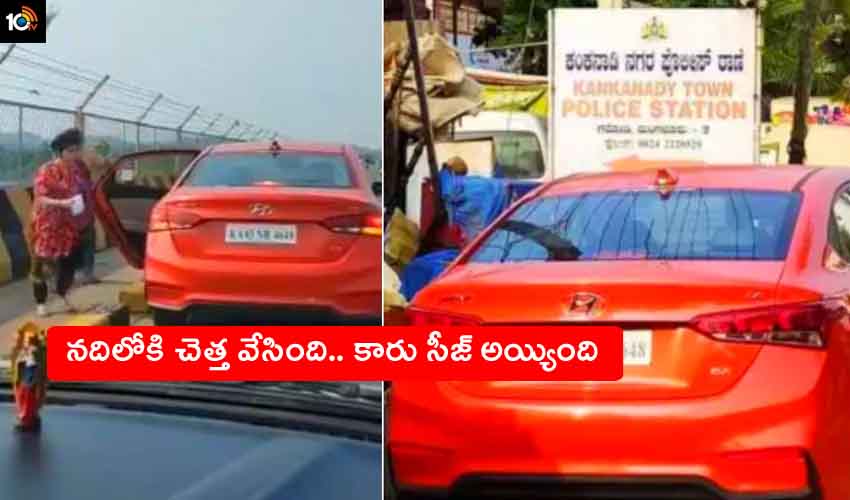 Hyundai Verna : కారులో నుంచి నదిలోకి చెత్త విసిరిన మహిళ.. హ్యూందాయ్ వెర్నా కారు సీజ్ Hyundai Verna : కారులో నుంచి నదిలోకి చెత్త విసిరిన మహిళ.. హ్యూందాయ్ వెర్నా కారు సీజ్