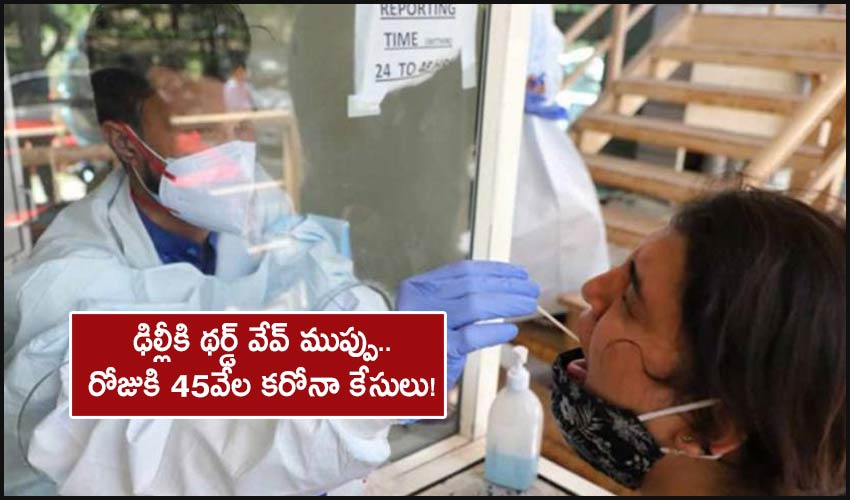 IIT-Delhi Report : ఢిల్లీకి థర్డ్ వేవ్ ముప్పు..రోజుకి 45వేల కరోనా కేసులు! IIT-Delhi Report : ఢిల్లీకి థర్డ్ వేవ్ ముప్పు..రోజుకి 45వేల కరోనా కేసులు!