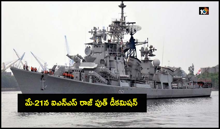 INS Rajput : మే-21న ఐఎన్ఎస్ రాజ్ పుత్ డీకమిషన్ INS Rajput : మే-21న ఐఎన్ఎస్ రాజ్ పుత్ డీకమిషన్