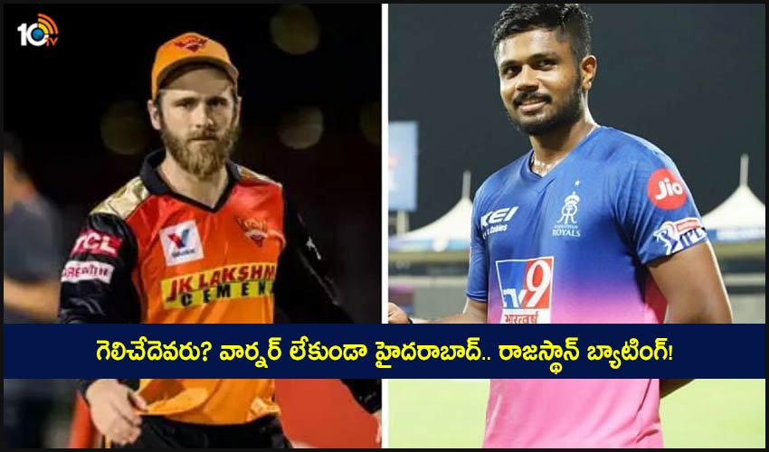 IPL 2021, RR vs SRH Preview: గెలిచేదెవరు? వార్నర్ లేకుండా హైదరాబాద్.. రాజస్థాన్ బ్యాటింగ్! IPL 2021, RR vs SRH Preview: గెలిచేదెవరు? వార్నర్ లేకుండా హైదరాబాద్.. రాజస్థాన్ బ్యాటింగ్!