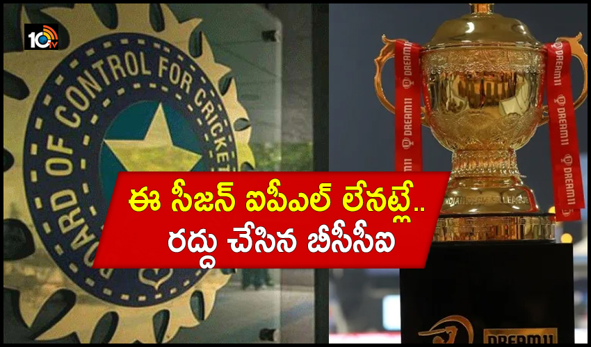 IPL 2021: ఐపీఎల్ నిరవధిక వాయిదా IPL 2021: ఐపీఎల్ నిరవధిక వాయిదా