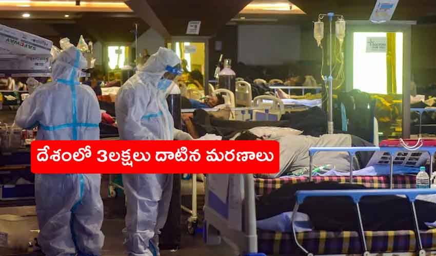 India Covid : దేశంలో కరోనా మరణ మృదంగం.. 3లక్షలు దాటిన మరణాలు, ప్రపంచంలో మూడోస్థానంలో ఇండియా India Covid : దేశంలో కరోనా మరణ మృదంగం.. 3లక్షలు దాటిన మరణాలు, ప్రపంచంలో మూడోస్థానంలో ఇండియా