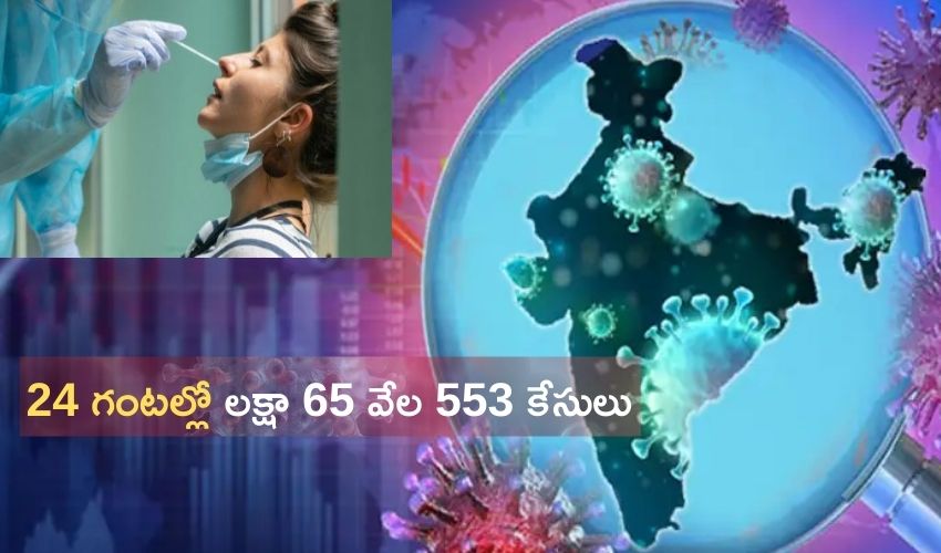 India Covid-19 : భారత్ లో కరోనా..24 గంటల్లో లక్షా 65 వేల 553 కేసులు India Covid-19 : భారత్ లో కరోనా..24 గంటల్లో లక్షా 65 వేల 553 కేసులు