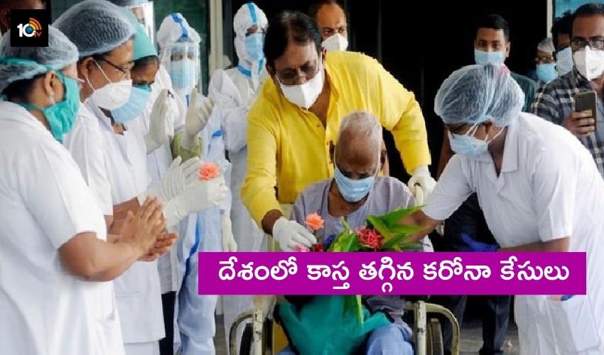 Covid-19 : దేశంలో కాస్త తగ్గిన కరోనా కేసులు Covid-19 : దేశంలో కాస్త తగ్గిన కరోనా కేసులు