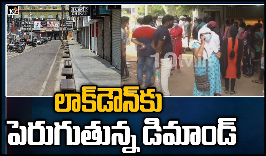 లాక్‏డౌన్‏కు పెరుగుతున్న డిమాండ్