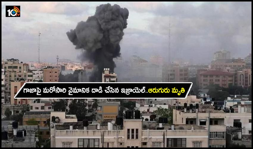 Israel-Palestine Conflict : గాజాపై మరోసారి వైమానిక దాడి చేసిన ఇజ్రాయెల్..ఆరుగురు మృతి Israel-Palestine Conflict : గాజాపై మరోసారి వైమానిక దాడి చేసిన ఇజ్రాయెల్..ఆరుగురు మృతి