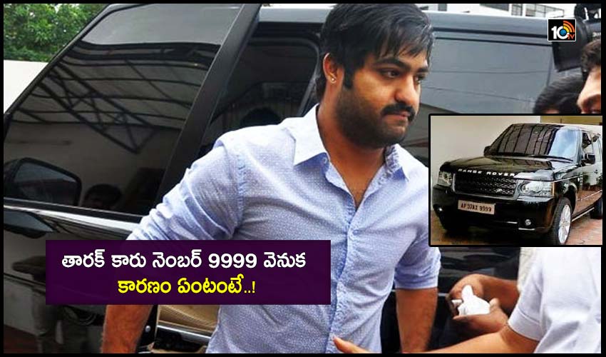 Jr NTR : తారక్ కారు నెంబర్ 9999 వెనుక కారణం ఏంటంటే..! Jr NTR : తారక్ కారు నెంబర్ 9999 వెనుక కారణం ఏంటంటే..!