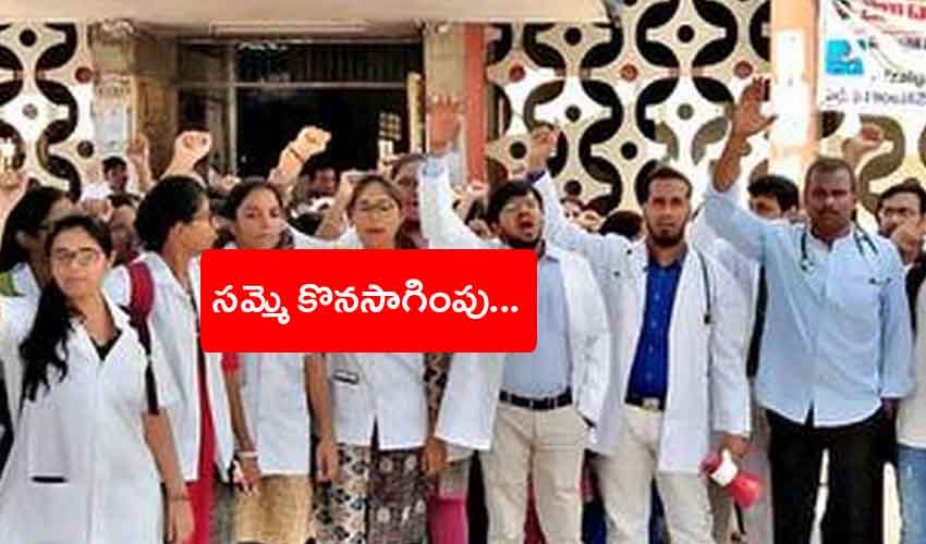 Junior Doctors : చర్చలు విఫలం.. జూనియర్ డాక్టర్ల సమ్మె ఉధృతం Junior Doctors : చర్చలు విఫలం.. జూనియర్ డాక్టర్ల సమ్మె ఉధృతం