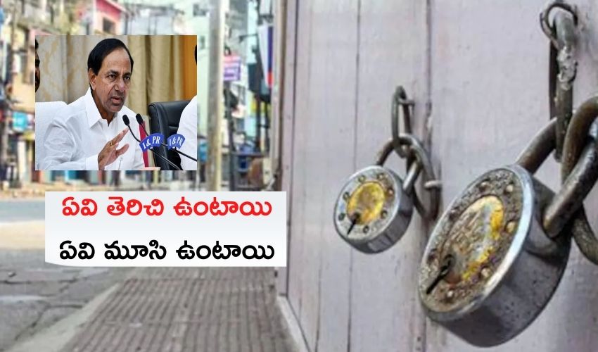 Telangana : లాక్ డౌన్ లో సడలింపులు..ఏవి తెరిచి ఉంటాయి..ఏవి మూసి ఉంటాయి Telangana : లాక్ డౌన్ లో సడలింపులు..ఏవి తెరిచి ఉంటాయి..ఏవి మూసి ఉంటాయి