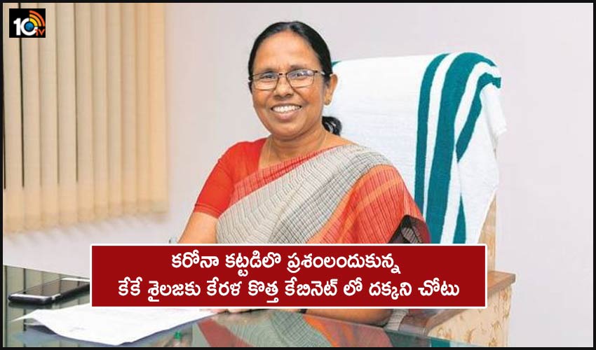 KK Shailaja : కరోనా కట్టడిలో ప్రశంలందుకున్న కేకే శైలజకు కేరళ కొత్త కేబినెట్ లో దక్కని చోటు KK Shailaja : కరోనా కట్టడిలో ప్రశంలందుకున్న కేకే శైలజకు కేరళ కొత్త కేబినెట్ లో దక్కని చోటు