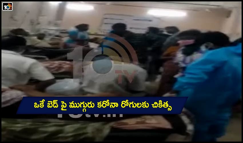Kakinada Government Hospital : ఒకే బెడ్ పై ముగ్గురు కరోనా రోగులకు చికిత్స Kakinada Government Hospital : ఒకే బెడ్ పై ముగ్గురు కరోనా రోగులకు చికిత్స