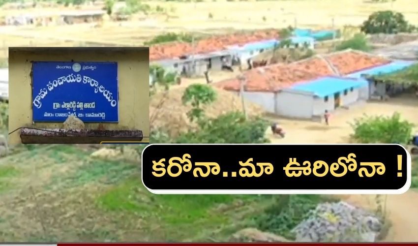 Kamareddy : కరోనా..మా ఊరిలోనా ! ఒక్క కేసు నమోదు కాని ఊరు Kamareddy : కరోనా..మా ఊరిలోనా ! ఒక్క కేసు నమోదు కాని ఊరు