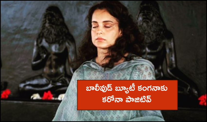 Kangana Ranaut Covid : బాలీవుడ్ బ్యూటీ కంగనాకు కరోనా Kangana Ranaut Covid : బాలీవుడ్ బ్యూటీ కంగనాకు కరోనా