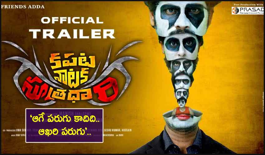 Kapata Nataka Sutradhari : ‘ఆగే పరుగు కాదిది.. ఆఖరి పరుగు’.. Kapata Nataka Sutradhari : ‘ఆగే పరుగు కాదిది.. ఆఖరి పరుగు’..