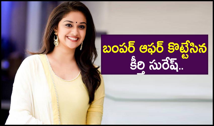 Keerthy Suresh : బంపర్ ఆఫర్ కొట్టేసిన కీర్తి సురేష్.. Keerthy Suresh : బంపర్ ఆఫర్ కొట్టేసిన కీర్తి సురేష్..