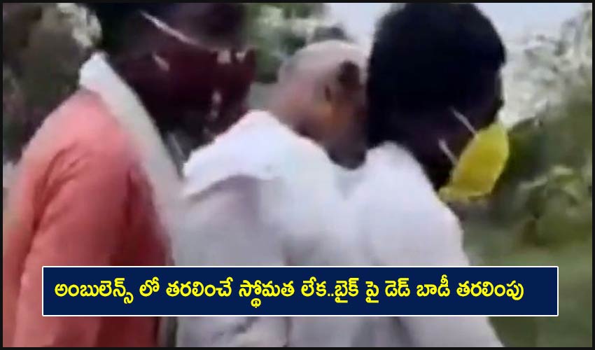 Khammam : అంబులెన్స్ లో తరలించే స్థోమత లేక..బైక్ పై డెడ్ బాడీ తరలింపు Khammam : అంబులెన్స్ లో తరలించే స్థోమత లేక..బైక్ పై డెడ్ బాడీ తరలింపు