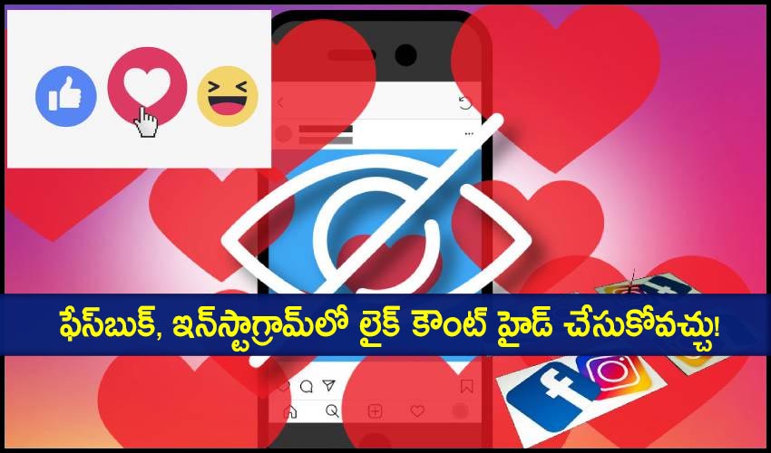 Like Count Hide : ఫేస్బుక్, ఇన్స్టాగ్రామ్లో లైక్ కౌంట్ హైడ్ చేసుకోవచ్చు! Like Count Hide : ఫేస్బుక్, ఇన్స్టాగ్రామ్లో లైక్ కౌంట్ హైడ్ చేసుకోవచ్చు!