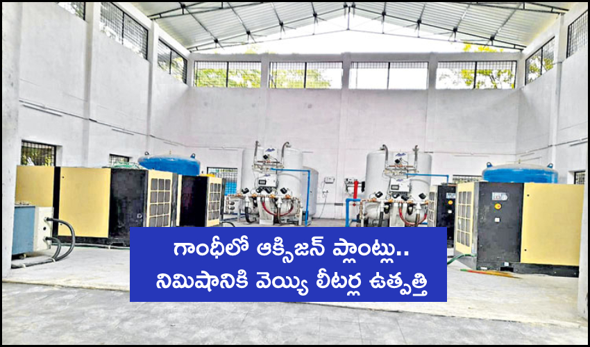 Liquid Oxygen Plant Setup From Gandhi Hospital