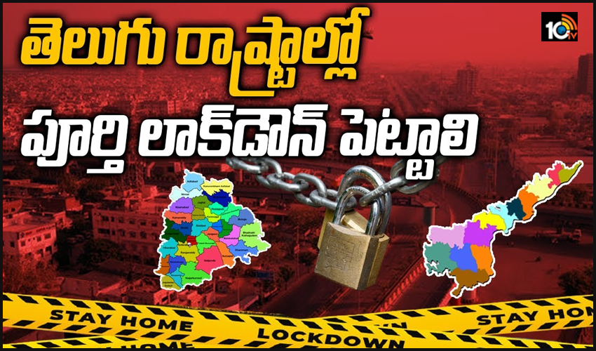 తెలుగు రాష్ట్రాల్లో పూర్తి లాక్‎డౌన్ పెట్టాలి