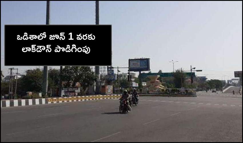 Odisha Lockdown Extended : ఒడిశాలో జూన్ 1 వరకు లాక్డౌన్ పొడిగింపు Odisha Lockdown Extended : ఒడిశాలో జూన్ 1 వరకు లాక్డౌన్ పొడిగింపు
