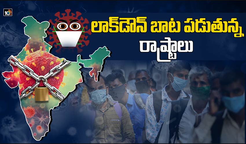 లాక్‎డౌన్ బాట పడుతున్న రాష్ట్రాలు