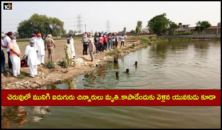 చెరువులో మునిగి ఐదుగురు చిన్నారులు మృతి..కాపాడేందుకు వెళ్లిన యువకుడు కూడా చెరువులో మునిగి ఐదుగురు చిన్నారులు మృతి..కాపాడేందుకు వెళ్లిన యువకుడు కూడా