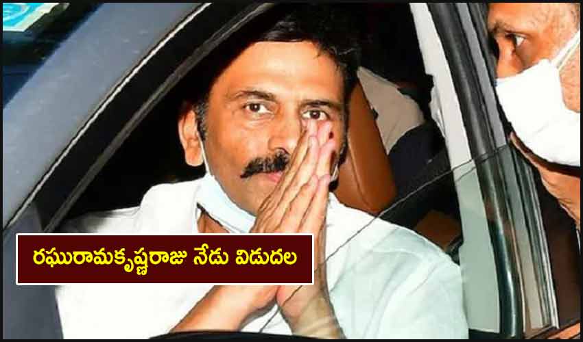 MP Raghu Rama Krishna Raju : రఘురామకృష్ణరాజు నేడు విడుదల MP Raghu Rama Krishna Raju : రఘురామకృష్ణరాజు నేడు విడుదల